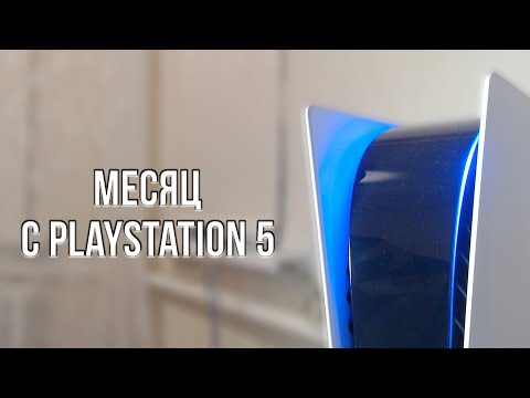 Видео: ОБЗОР PLAYSTATION 5 СПУСТЯ МЕСЯЦ ИСПОЛЬЗОВАНИЯ