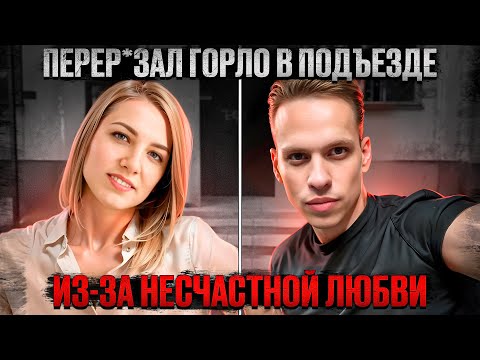 Видео: Щедрый нарцисс оказался монстром. Алина Бидашко и Андрей Коченков. Тру крайм