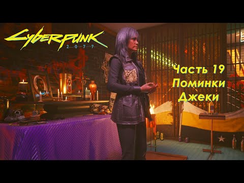 Видео: Cyberpunk 2077 - Часть 19 - Поминки Джеки