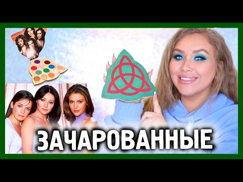 Видео: Палетка теней ЗАЧАРОВАННЫЕ! Sola Look Charmed 😯👻