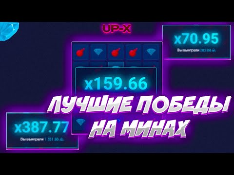 Видео: САМЫЕ ЛУЧШИЕ СТАВИКИ НА МИНЕРЕ / ТАКТИКИ МИНЫ АП ИКС + 2 МЕМА #upxпромокод #заносы #win