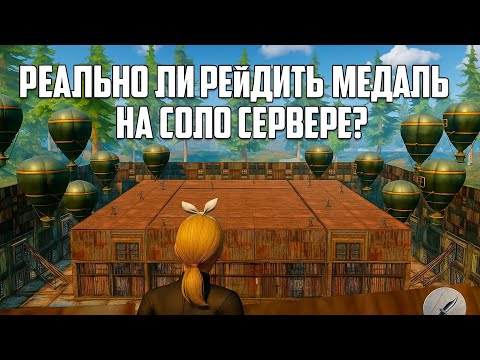Видео: Соло выживание! Реально ли забрать сервер с пингом 150?