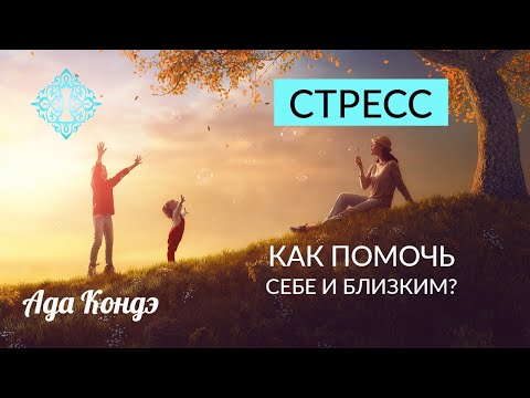 Видео: СТРЕСС. КАК ПОМОЧЬ СЕБЕ И БЛИЗКИМ. Ваша реальность. Ада Кондэ