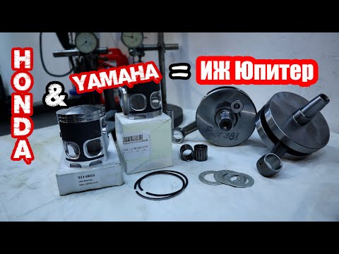 Видео: Шатуны от HONDA и Поршни от YAMAHA🔥 на ИЖ Юпитер🏍