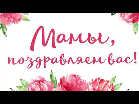 Видео: Мама.