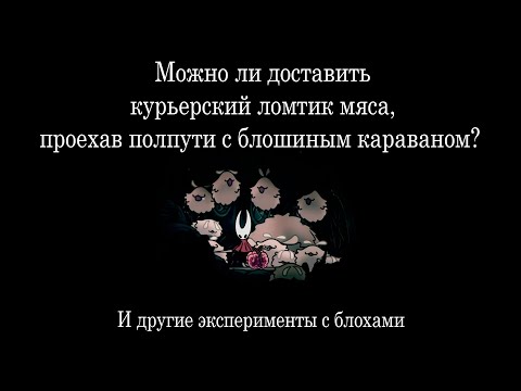 Видео: Можно ли доставить курьерский ломтик мяса, проехав полпути с блошиным караваном? | HK: Silksong