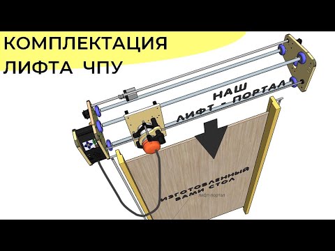 Видео: Комплектация лифта для вертикального станка UpCNC