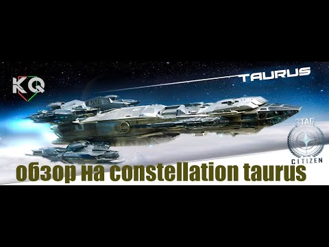Видео: обзор на constellation taurus
