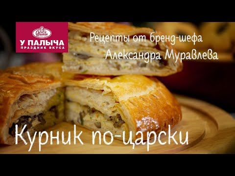 Видео: Курник по-царски. Домашние рецепты от шеф-повара "У Палыча"