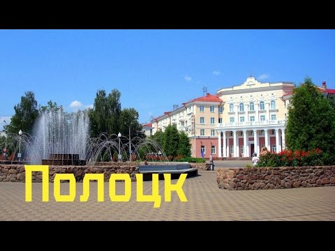 Видео: Города Беларуси Полоцк