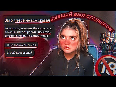 Видео: МОЙ БЫВШИЙ БЫЛ СТАЛКЕРОМ/ меня ПРЕСЛЕДОВАЛИ