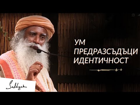 Видео: Ум Предразсъдъци Идентичност  - Садгуру на Български