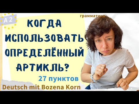 Видео: 🇩🇪 Определенный артикль в немецком: 27 простых пунктов | Deutsch mit Bozena Korn