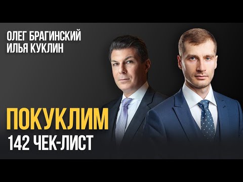 Видео: Покуклим 142. Чек-лист. Илья Куклин и Олег Брагинский