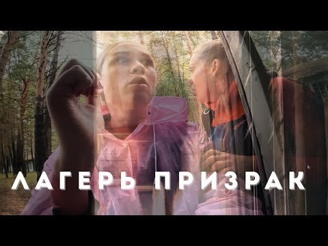 Видео: ЗАБРОШЕННЫЙ ЛАГЕРЬ - ПРИЗРАК