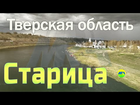 Видео: [MRF - Пешие прогулки] #58. Тверская область: Старица