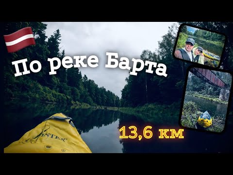 Видео: Второй тест.Kayak INTEX Explorer K2.Идём по реке Барта.Пять часов на воде и пройдено 13,66 км.