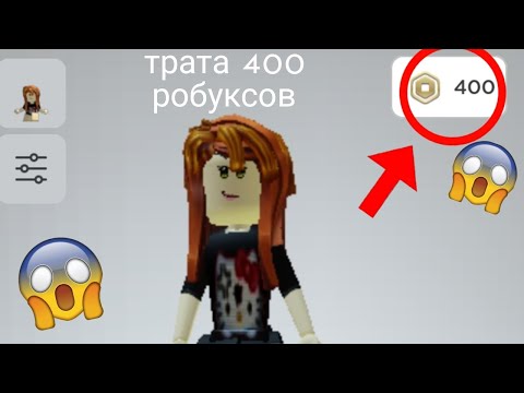 Видео: трата 400 робуксов😱😱😱