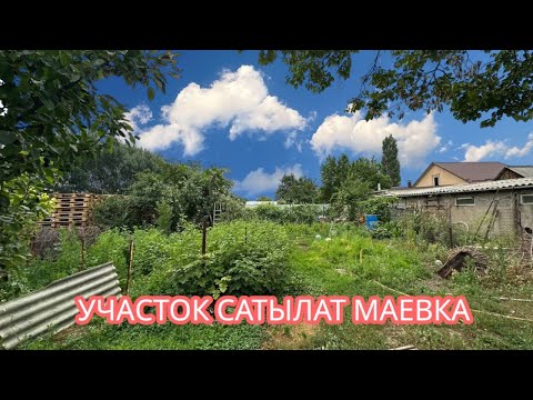 Видео: ЖЕР УЧАСТОК САТЫЛАТ МАЕВКА БИШКЕК 2025