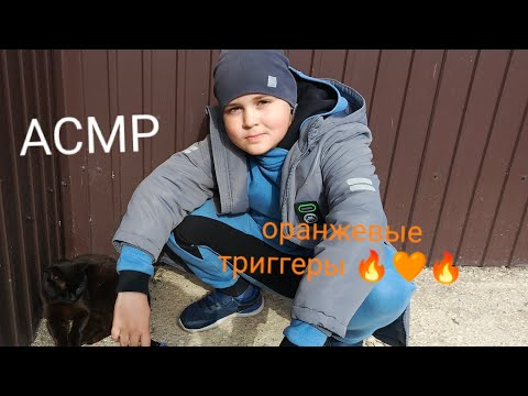 Видео: АСМР в Магните | Оранжевые триггеры (по просьбе подписчиков)🧡
