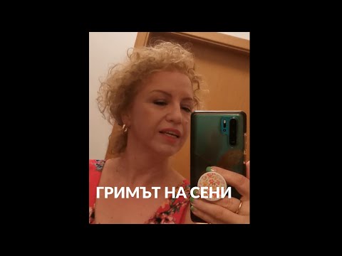 Видео: Гримът на Сени - летен, ежедневен, бърз | над 45 | Sen Sen Bg