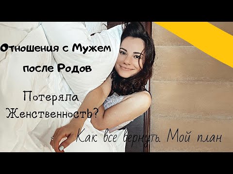 Видео: Отношения с Мужем после Родов 👧 / Как Вернуть Женственность / 🌺Мой План Действий