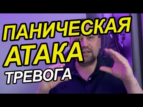 Видео: Постоянная фоновая тревога и панические атаки как избавиться от причин