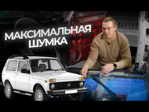 Видео: МАКСИМАЛЬНО ЭФФЕКТИВНАЯ ШУМОИЗОЛЯЦИЯ НИВЫ. СТОИТ ЛИ ОНО ТОГО за 70 000 ?