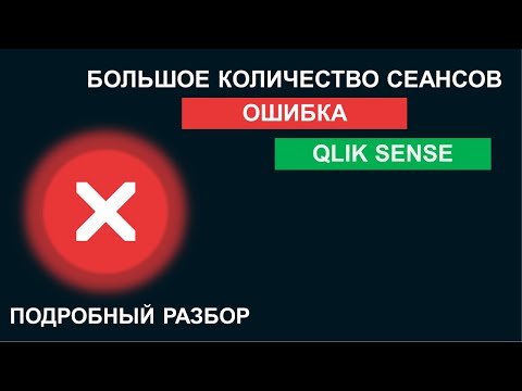 Видео: Доступ невозможен - большое количество сеансов? Объясняю что это и как исправить