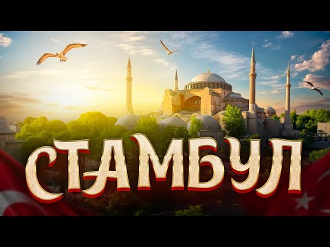 Видео: СТАМБУЛ: Что посмотреть за один день? [Лучшая уличная еда]