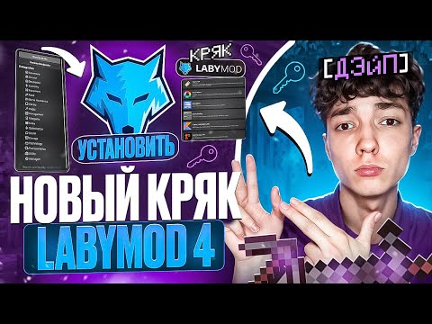 Видео: Как УСТАНОВИТЬ LABYMOD 4 Без ЛИЦЕНЗИИ! Новый КРЯК На ЛЕЙБИМОД 2025 !