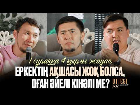 Видео: ЕРКЕКТІҢ АҚШАСЫ ЖОҚ БОЛСА, ОҒАН ӘЙЕЛІ КІНӘЛІ МЕ? | 1 сұраққа 4 қырлы жауап | OTTEGI podcast #8