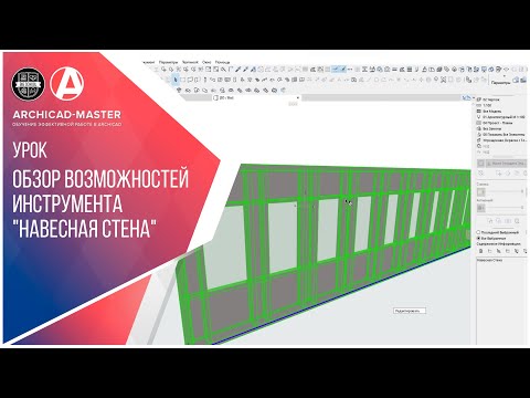 Видео: 01 Обзор возможностей инструмента Навесная стена