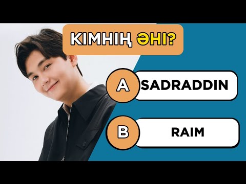 Видео: ӘН АРҚЫЛЫ ӘНШІНІ ТАП!✅🎧 100% ЖЕҢІЛЕСІҢ😹🧠