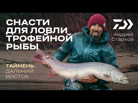 Видео: СНАСТИ ДЛЯ ЛОВЛИ ТРОФЕЙНОЙ РЫБЫ / ТАЙМЕНЬ / АНДРЕЙ СТАРКОВ