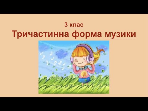 Видео: 3 клас Тричастинна форма музики