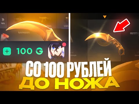 Видео: С 100 РУБ ДО 4 НОЖЕЙ НА GGSTANDOFF! ВЫБИЛ MANTIS В STANDOFF 2?!