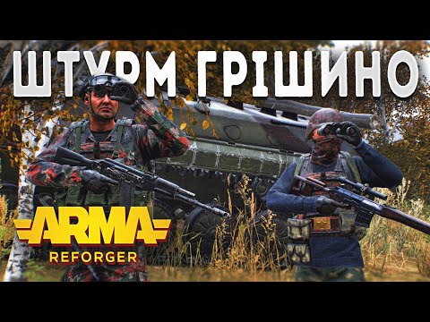 Видео: Атака с. Грішино - ARMA Reforger - проєкт  Hell War