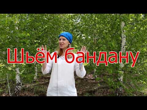 Видео: как выкроить и сшить бандану