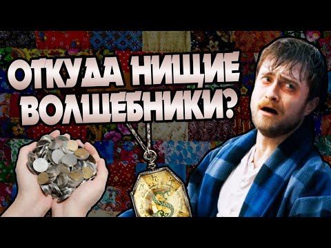 Видео: 10 Бедных Волшебных Семей из Гарри Поттера