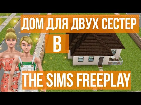 Видео: /СТРОИТЕЛЬСТВО ДОМА ДЛЯ ДВУХ СЕСТЕР/HOUSE FOR TWO SISTERS/THE SIMS FEEEPLAY/СИМС ФРИПЛЕЙ