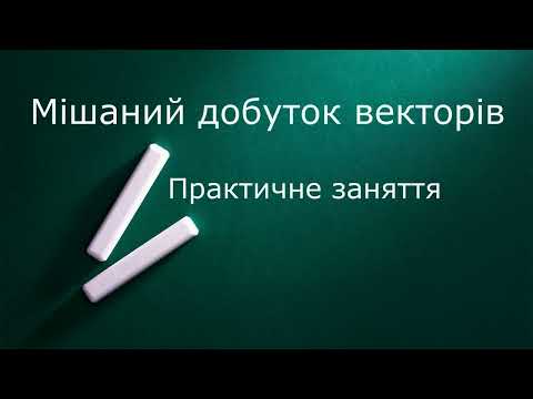 Видео: Мішаний добуток векторів  Практика