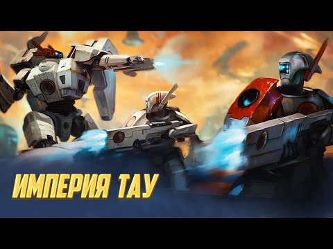 Видео: Коротко о Империи Тау / Сильнейшие Ксеносы в Warhammer 40000