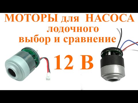 Видео: Выбор и сравнение моторов для самодельного лодочного насоса под 12В