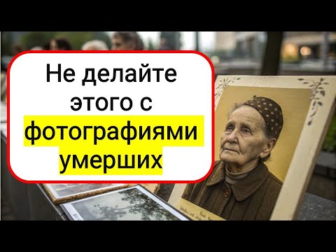 Видео: Что делать со старыми фото умерших? Ошибка, из-за которой Вы начнёте болеть и беднеть!!