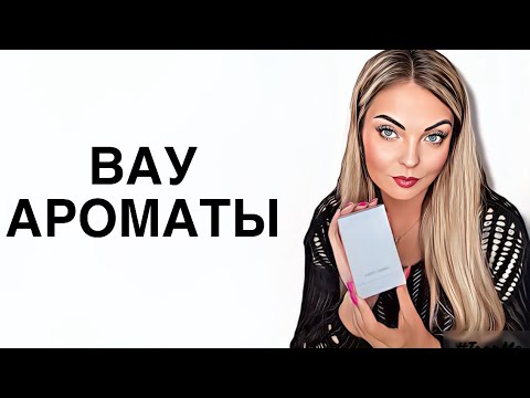 Видео: АРОМАТЫ ВОСТОРГ/АРОМАТЫ С ВАУ ЭФФЕКТОМ🫶🏻 #рекомендации #парфюм