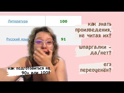Видео: ЛИТРА НА 100 | реакция на ЕГЭ | моя схема подготовки к русскому, литературе