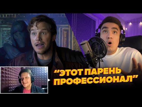 Видео: Официальный голос Звёздного Лорда высоко оценил мою озвучку