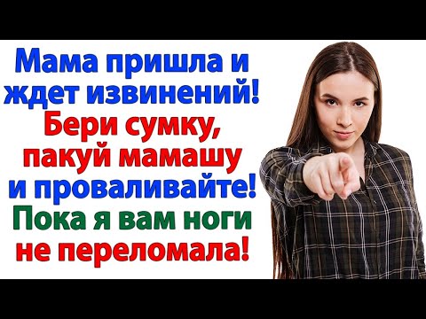 Видео: Мама ждет извинений! Бери сумку, пакуй мамашу и проваливайте! Пока я вам ноги не переломала!