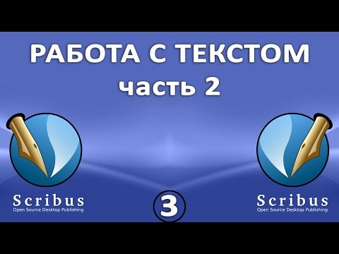 Видео: Scribus. Урок 3: Работа с текстом. Часть 2: оформление текстовых блоков